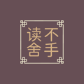 读不舍手
